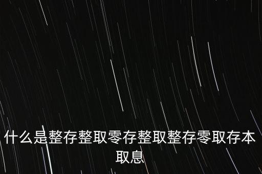 整存零取是什么意思，零存整取是什么意思啊