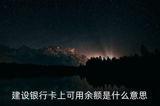 建設銀行卡上可用余額是什么意思