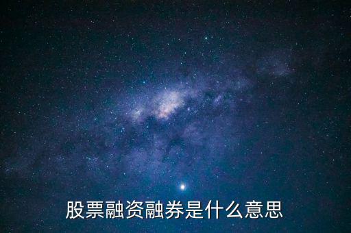 股票融資融券是什么意思