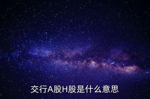 交行A股H股是什么意思