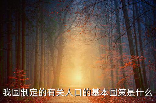 我國制定的有關(guān)人口的基本國策是什么