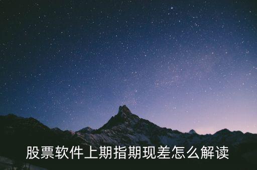 期現(xiàn)差為正說明什么，期現(xiàn)差是什么