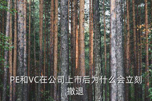 PE和VC在公司上市后為什么會立刻撤退