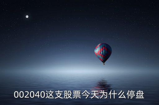 鴻博股份今天為什么停牌，002040這支股票今天為什么停盤