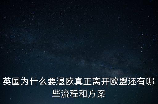 英國(guó)為什么要退歐，40多年英國(guó)人為什么執(zhí)著于退歐