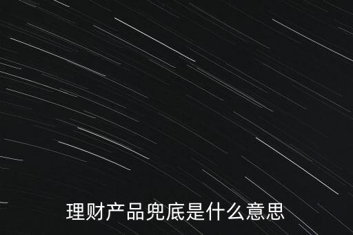 什么是銀行兜底，請問銀行兜底表外授信是什么