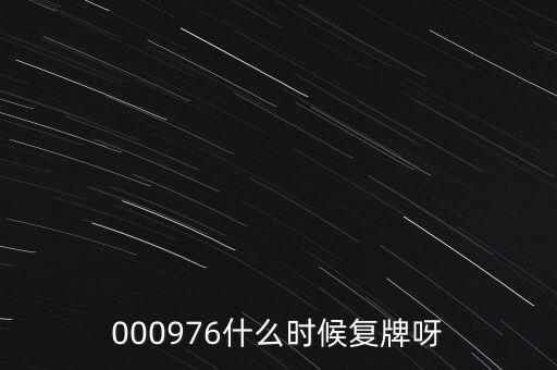 000976什么時(shí)候復(fù)牌呀