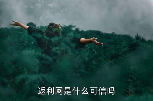 返利網(wǎng)是什么可信嗎