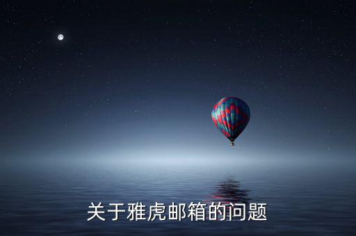 雅虎郵箱為什么離開，雅虎郵箱登錄不進(jìn)去了怎么回事