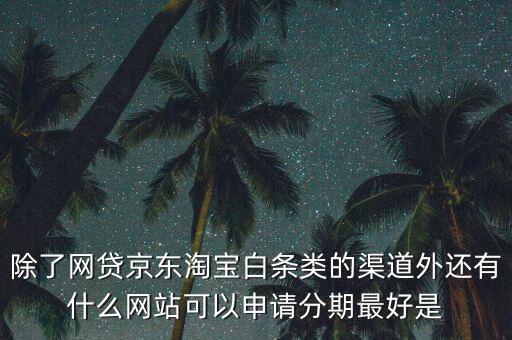 都什么電商有白條，天貓的天貓分期京東白條蘇寧易購分期付款這三者有什么共同