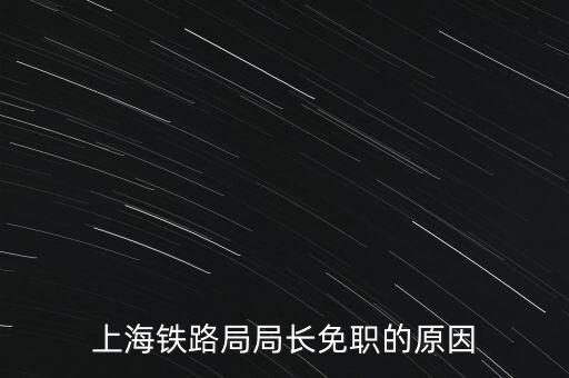 周中樞為什么免職，為什么瀏陽市委書記被免職