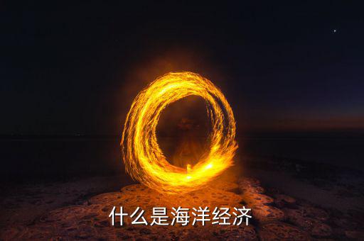 經(jīng)濟(jì)學(xué)家說海洋是什么，什么是海洋