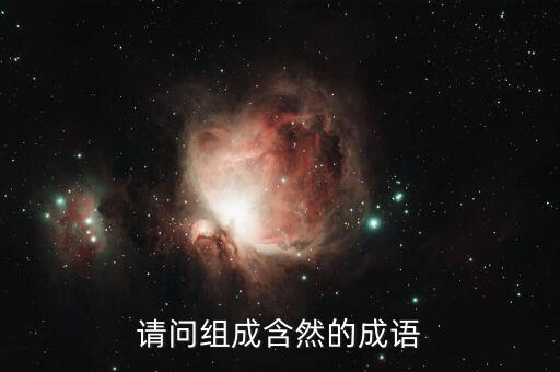 請(qǐng)問組成含然的成語