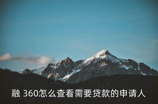 融360怎么買客戶信息,花錢花信貸服務(wù)簡(jiǎn)單快捷