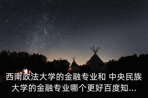 中央民族大學金融學怎么樣,大學生理財規(guī)劃