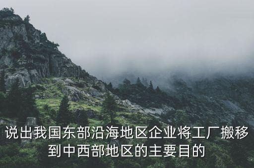 說出我國東部沿海地區(qū)企業(yè)將工廠搬移到中西部地區(qū)的主要目的