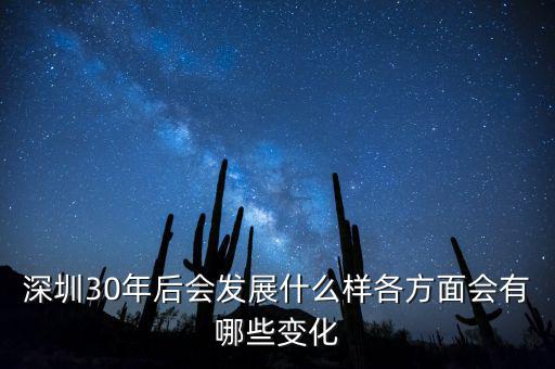 30年后什么暴漲，深圳30年后會發(fā)展什么樣各方面會有哪些變化