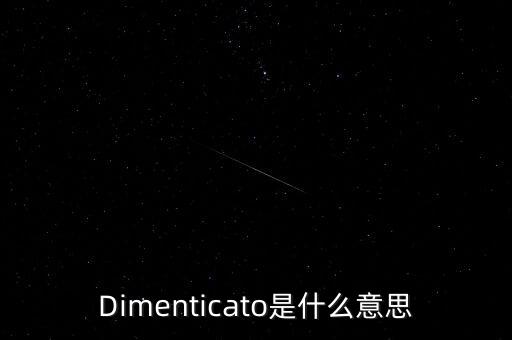 Dimenticato是什么意思