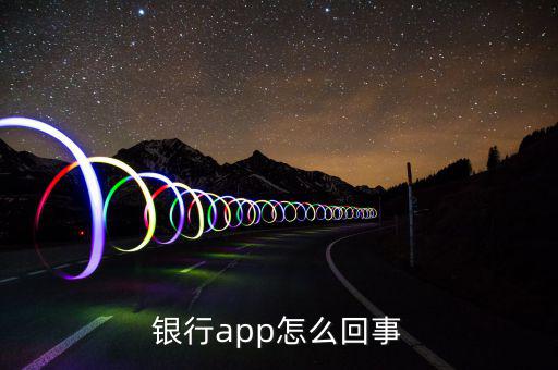 銀行app是什么意思，江蘇農(nóng)業(yè)商業(yè)銀行app是什么意思