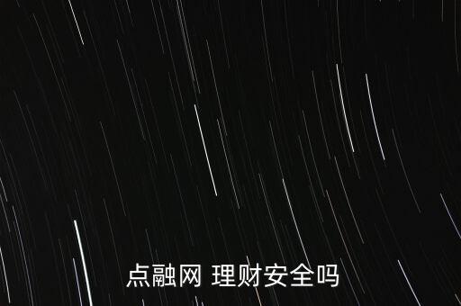  點(diǎn)融網(wǎng) 理財(cái)安全嗎