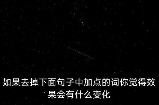 如果去掉下面句子中加點(diǎn)的詞你覺得效果會有什么變化