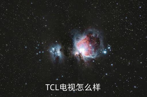 TCL電視怎么樣