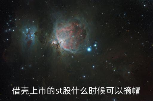 st閩能什么時候摘帽，ST船舶什么時候可以摘帽