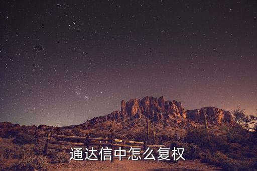 什么是復權(quán)，通達信復權(quán)的快捷鍵是什么