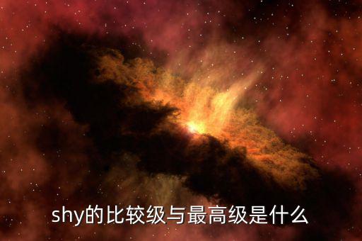 shy的比較級(jí)與最高級(jí)是什么