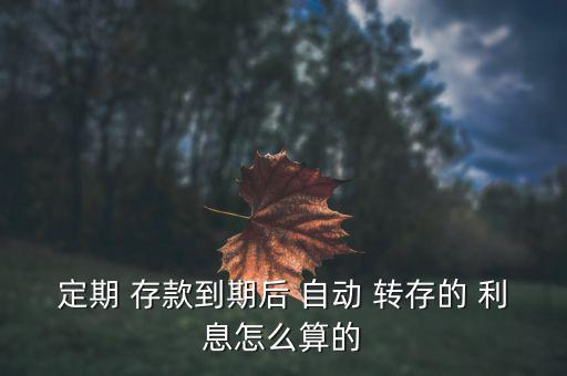 存款自動轉存利息怎么算