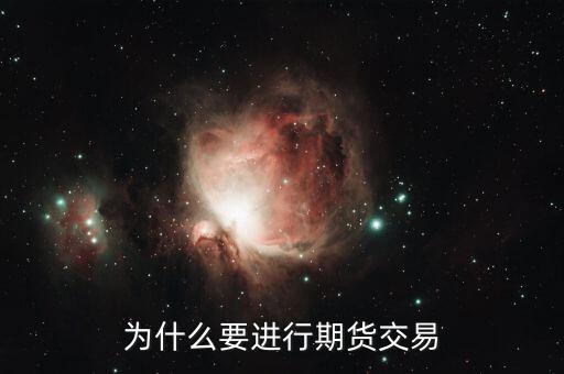 為什么要進行期貨交易