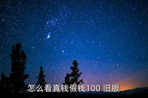 怎么看真錢假錢100 舊版