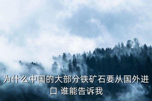 為什么中國(guó)的大部分鐵礦石要從國(guó)外進(jìn)口 誰(shuí)能告訴我