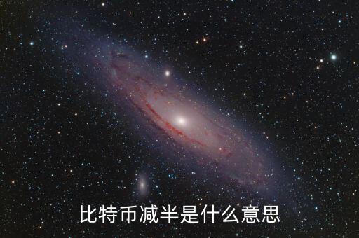 比特幣減半是什么意思