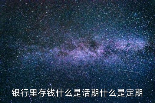 銀行里存錢(qián)什么是活期什么是定期