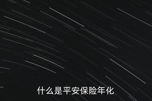 什么是平安保險(xiǎn)年化