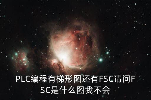 什么是FSC模式，hpux如何啟動FCCFSC