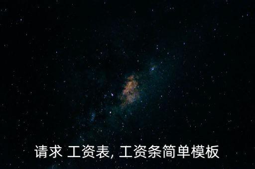 提前領(lǐng)取工資條怎么寫,工資表單注意事項一文讀懂