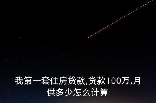 我第一套住房貸款,貸款100萬,月供多少怎么計算