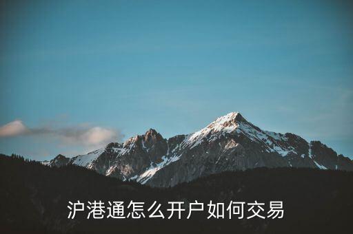 滬港通怎么開(kāi)戶(hù)如何交易