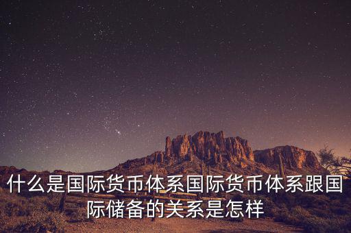 什么是國際儲(chǔ)備，國際儲(chǔ)備與外匯儲(chǔ)備有什么區(qū)別