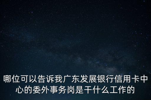 銀行委外是什么意思，銀行外是什么