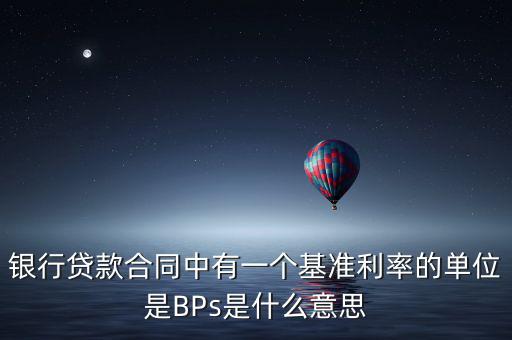 銀行貸款合同中有一個基準利率的單位是BPs是什么意思