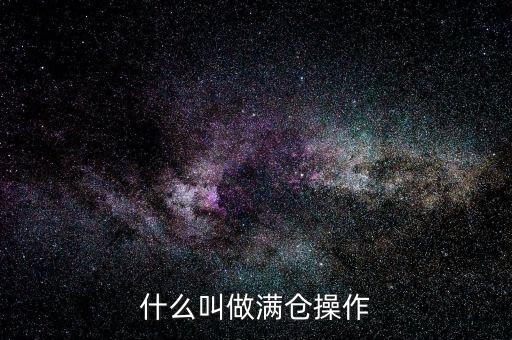 什么叫做滿倉操作