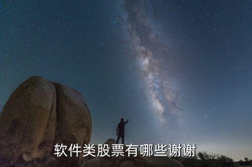 易聯(lián)眾做什么，軟件類股票有哪些謝謝