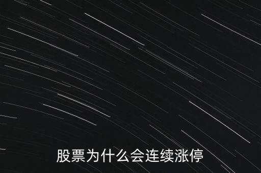 股票為什么要連續(xù)封漲停，為何有些股票連續(xù)漲停