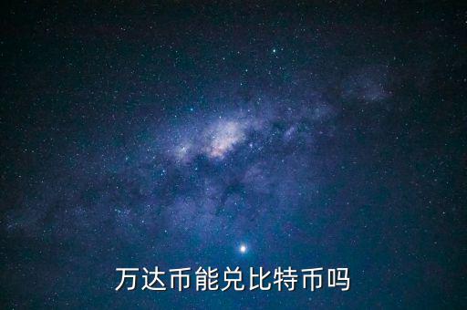 萬(wàn)達(dá)幣能兌比特幣嗎