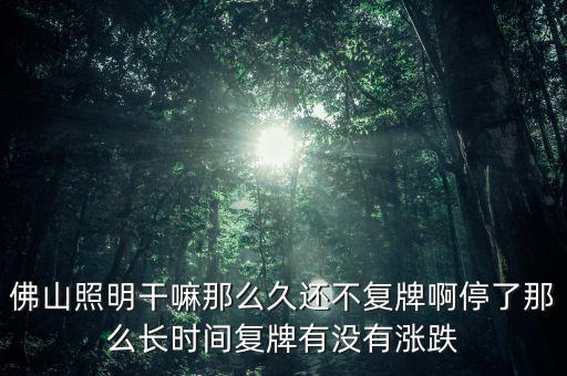 佛山照明為什么不漲，股票佛山照明的評級有所下降是什么原因