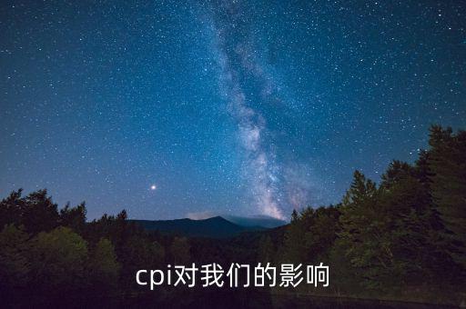 cpi對(duì)我們的影響