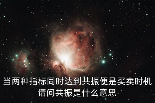 金叉共振什么意思，臨界現(xiàn)象是什么意思